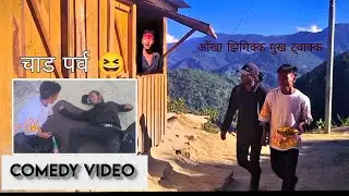 चाड पर्व को नतिजा । comedy video । bhim budha / tpt suman २०८१दसैं