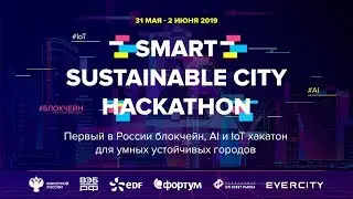 Открытие Smart Sustainable City Hack