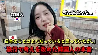日本のことはよく知っていると思っていた韓国人が、実際に旅して“考えが変わった”本当の理由