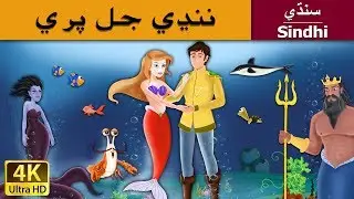 Little Mermaid in Sindhi | Sindhi Story | @SindhiFairyTales