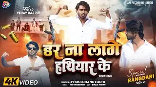 #video डर ना लागे हथियार के | Singer #Phoolchand_Lodhi | Dar Na Lage Hathiyar Ke | Rangdari Song