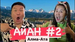 Алма-Ата Казахстан АЙАН 2