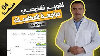 تقويم تشخيصي في الرياضيات | السنة الرابعة متوسط  بيام 2026