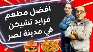 جربنا عروض مطعم تشيكسي الجديد في مدينة نصر! 💥 خصومات وهدايا لجمهور ترند الترندات بس!