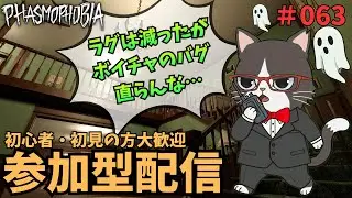 【Phasmophobia】幽霊調査 ♯063【視聴者参加型】