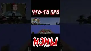 Мемный лихач... [ #Minecraft ] #shorts