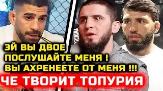 СРОЧНО! Топурия ЖЕСТКО НАЕХАЛ на Ислама и Царукяна! арман царукян шара буллет хабиб нурмагомедов