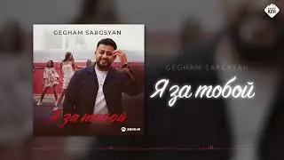 Gegham Sargsyan - Я за тобой | Музыка Юга