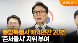 '통합특별시'에 4년간 20조…'준서울시' 지위 부여 / 연합뉴스TV (YonhapnewsTV)