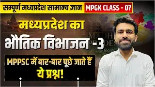 MPGK Class - 07 | मध्य प्रदेश का भौतिक विभाजन - Part 3 | MPPSC Pre 2026 | Tathagata IAS