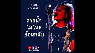 สายน้ำไม่ไหลย้อนกลับ #original #originalsong #rock #grunge #alternativerock #punkrock #thailand