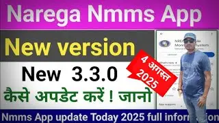 Narega nmms App new version 3.3.0 update कैसे करे| Nrega attendance foto capture nhi ho raha #narega