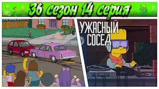 СИМПСОНЫ - УЖАСНЫЙ СОСЕД / 36 сезон 14 серия