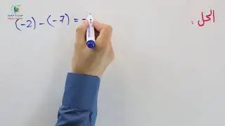 9 جمع وطرح الأعداد الصحيحة