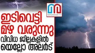 സംസ്ഥാനത്ത് കനത്ത മഴക്ക് സാധ്യതയെന്ന് മുന്നറിയിപ്പ് | Rain Alert Kerala |