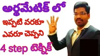 Arithmetic 4 step technique used to solve problems by Srinivas Sir