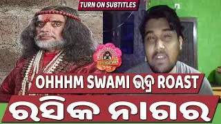 Swami Om Roast || The Man The Myth The Legend || Big boss || Rasika Nagara || Odia Youtuber