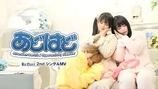 【公式MV】Re:flor&eacute;（リフローレ）『あどはど』｜アイドル2ndシングル