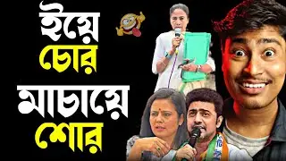 ইয়ে চোর মাচায়ে শোর 😝 Mamata Banerjee Funny Speech | Tmc vs Bjp | SIR | Medinipurer Pola