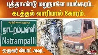 புத்தாண்டு மறுநாளே பயங்கரம்.. கடத்தல் லாரியால் கோரம்.. ஒருவர் ஸ்பாட் அவுட்..