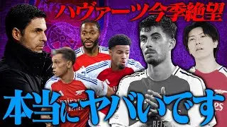 【絶望】ハヴァーツがまさかのシーズンアウトに。解決策は存在するのか、アーセナルの今後について語りました