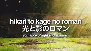 hikari to kage no roman - keiko utoku (romaji/japanese/english lyrics) | 光と影のロマン - 宇徳敬子
