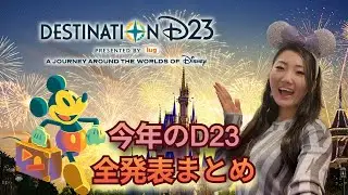 【今年のD23まとめ】世界中のディズニーパークからの大発表を全て徹底解説！｜フロリダディズニー／カリフォルニアディズニー／ディズニークルーズラインなど