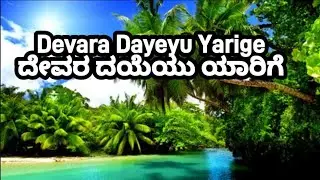 Devara Dayeyu Yarige To whom is God's mercy?