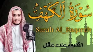 سورة الكهف كاملة تلاوة هادئة تريح الاعصاب وتهدئ النفس ❤ القارئ علاء عقل Sourate al kahf Full