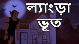 ল্যাংড়া ভূত | Langda Bhoot | Bangla Cartoon | MahaCartoonTv Bangla