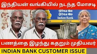 🔴இந்தியன் வங்கியில் நடந்த மோசடி கதறும் முதியவர்.! Indian Bank Customer Issue | Indian Bank
