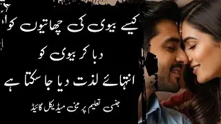 Kese Orat ko Breast Orgasm dy sakty hain | Medical Foreplay Guide in Urdu / Hindi