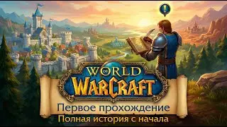 Впервые играю в WoW: День 4 [RU/ENG]