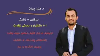 بیرکاری ١٢ زانستی ٢-٣ دۆزینەوەی نەزانراو کاتێک راستەهێڵ دەبێتە لێکەوتی نەخشە