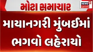 Saffron waves in Mayanagari Mumbai | માયાનગરી મુંબઈમાં ભગવો લહેરાયો | BJP wins 99 seats | BMC
