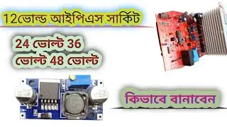 #12 Volt ips Sarkit 24 Volt 36 Volt 48 Volt l #12 ভোল্ড সার্কিট 24 বোর্ড 36 ভোল্ড 48ভোল্ড বানানো l
