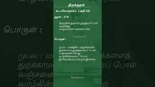 Thirukkural 1330 | Thinam oru kural | Tamil Thagavalgal | Kural 276