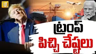 Trump Big Statement on Tariffs | ట్రంప్&zwnj; పిచ్చి చేష్టలు | Modi | Iran | Venezuela | ITS UTV News