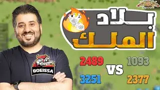 اليوم السادس ساعه بلاد الملك 2489 3251 ضد 1093 2377 الزقورة لمن !! معلومات خطيرة Rise Of Kingdoms I