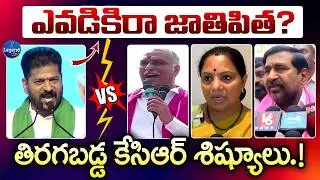 సీఎం రేవంత్ వ్యాఖ్యలపై ఎలా రెచ్చిపోయారో చూడండీ || CM Revanth Reddy vs BRS Leaders || LegendTv