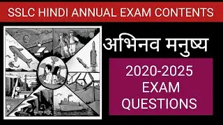 अभिनव मनुष्य l 2020-2025 EXAM QUESTIONS l SSLC HINDI ANNUAL EXAM CONTENTS l