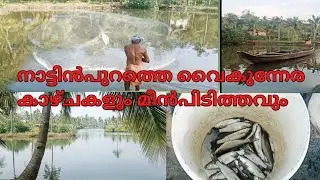 നാട്ടിൻപുറത്തെ വൈകുന്നേര കാഴ്ചകൾ ഒപ്പം മീൻ പിടിത്തവും | Evening vlog | fishing   | OurHappyDays
