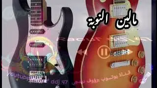 لجواد مالين النوبة لي فيه الحال  الدمقى المنيعة ارشيف #رؤوف_ديدجي_47