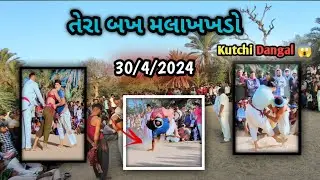 તેરા બખ મલાખખડો: [30/4/2024]😇 Tera bhak mlakhdho #vlog #kutch #mustafasumra47