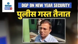 New Year Security - Goa Police Ensure Tight Security, Says DGP Alok Kumar | Gomantak TV