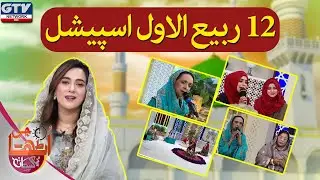 G Utha Pakistan | Morning Show | 12 Rabbi ul Awal Special | 19 October 2021