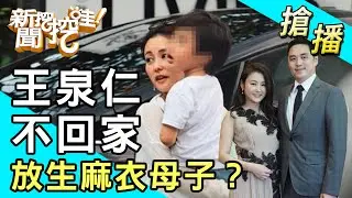 【搶播】王泉仁不回家 放生麻衣母子？
