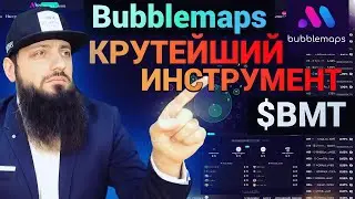 Bubblemaps вскрывает скамы | Почему #BMT может выстрелить в 2025 $BMT меняет правила ончейн игры