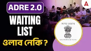 ADRE 2.0 Waiting List | ADRE Waiting List ওলাব নেকি?