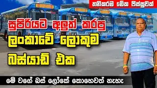 සුපිරියට අලුත් කරපු ලංකාවේ ලොකු ම බස්යාඩ්එක - Jagath Bus Yard in Sri Lanka